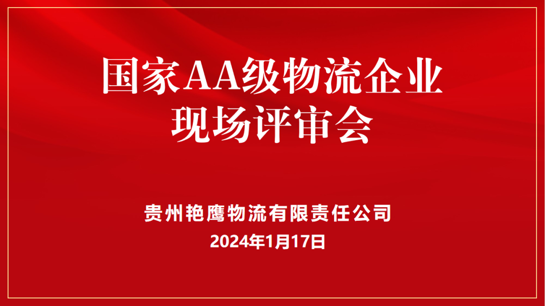 贵州艳鹰物流有限责任公司2A级物流评审会取得圆满成功！